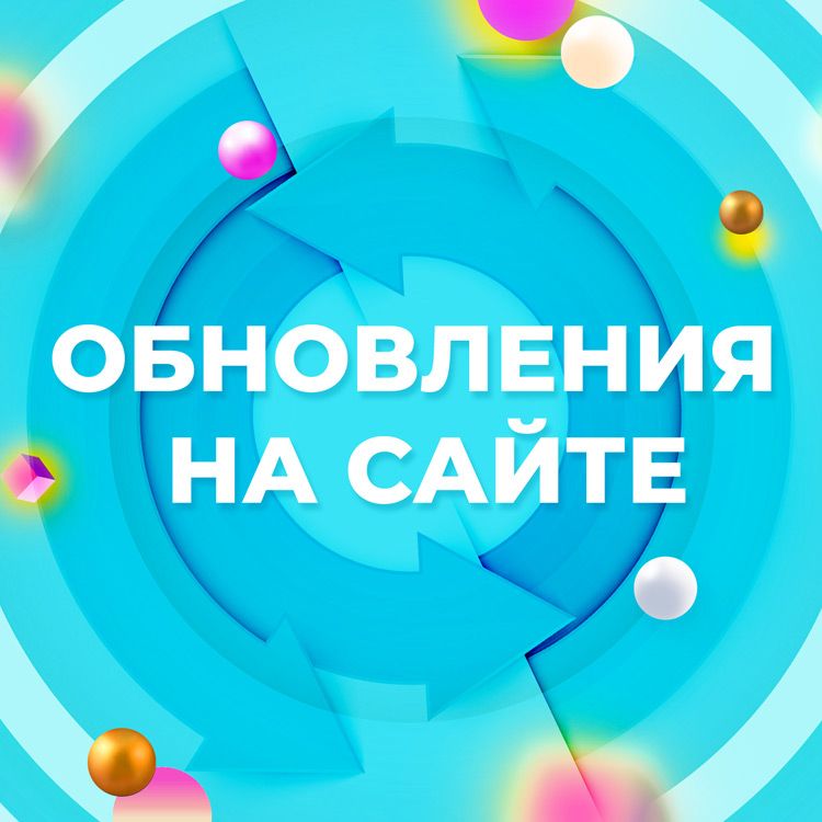 На нашем сайте произошли качественные изменения