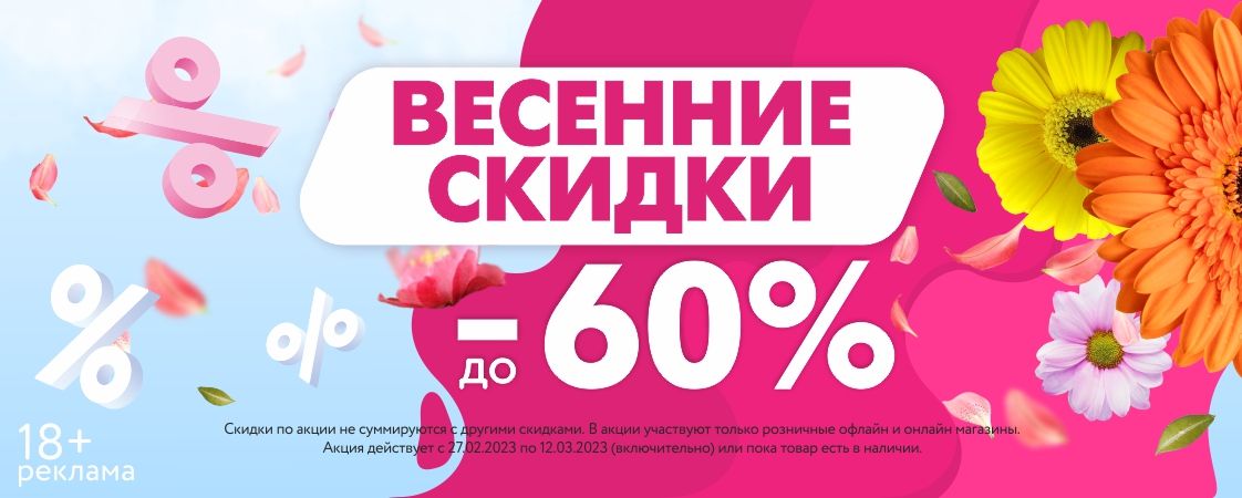 Встречайте весенние скидки! Встречайте весенние скидки!