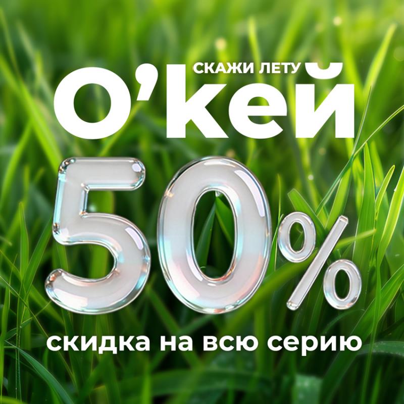 АКЦИЯ "СКИДКА 50% на смазки О`кей" продлевается!