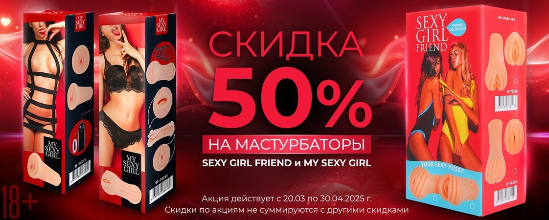 Лаборатория "Биоритм" дарит скидку 50% на мастурбаторы! Лаборатория "Биоритм" дарит скидку 50% на мастурбаторы!