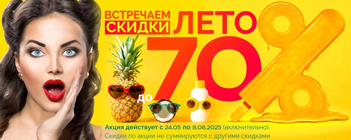 Запускаем АКЦИЮ "СКИДКИ до 70%"! Запускаем АКЦИЮ "СКИДКИ до 70%"!