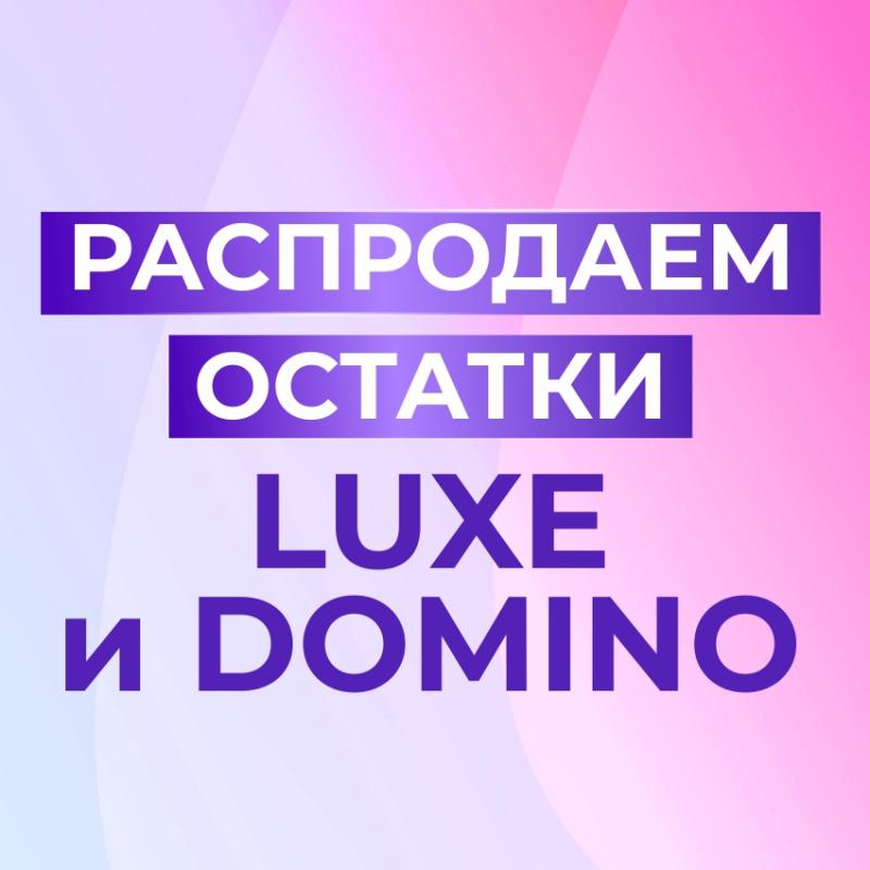 Распродаём остатки презервативов LUXE и DOMINO по старым ценам!