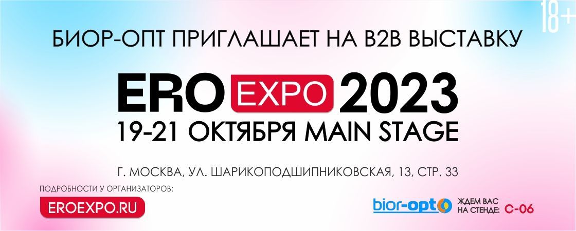 Приглашаем на выставку EroExpo 2023! Приглашаем на выставку EroExpo 2023!