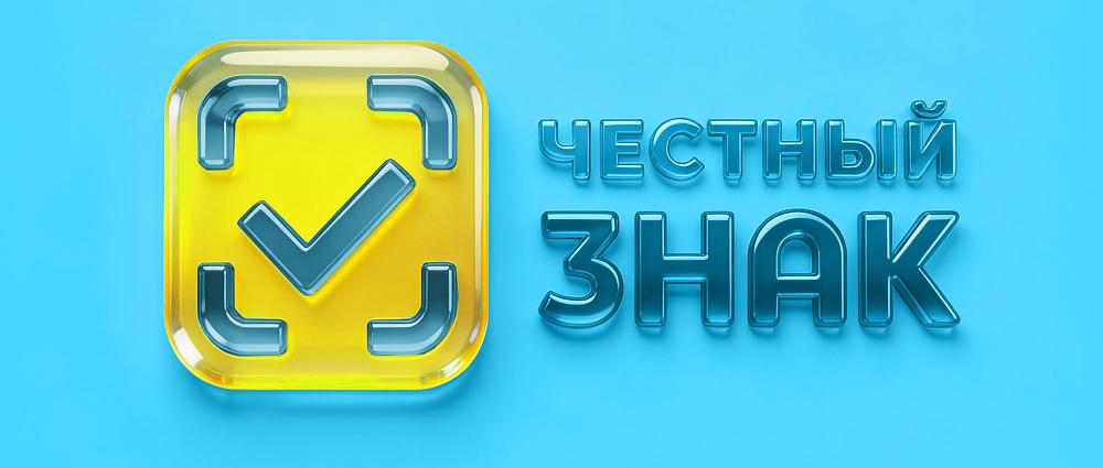 Что такое система маркировки товаров «Честный ЗНАК» Что такое система маркировки товаров «Честный ЗНАК»