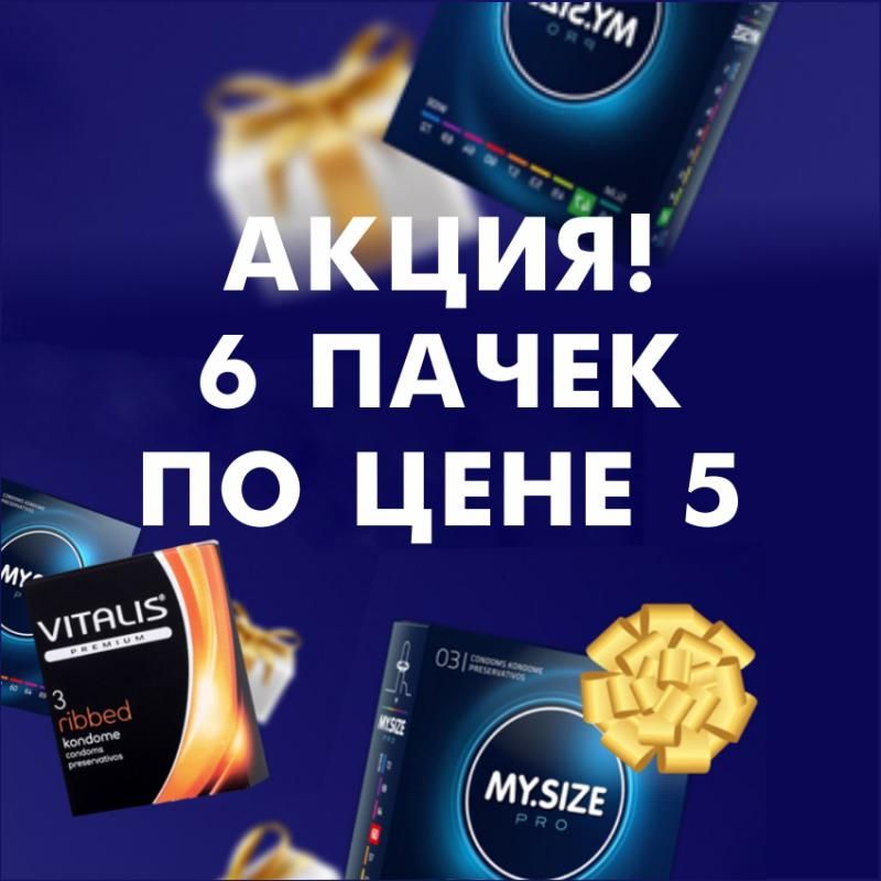 Объявляем АКЦИЮ на презервативы Vitalis!