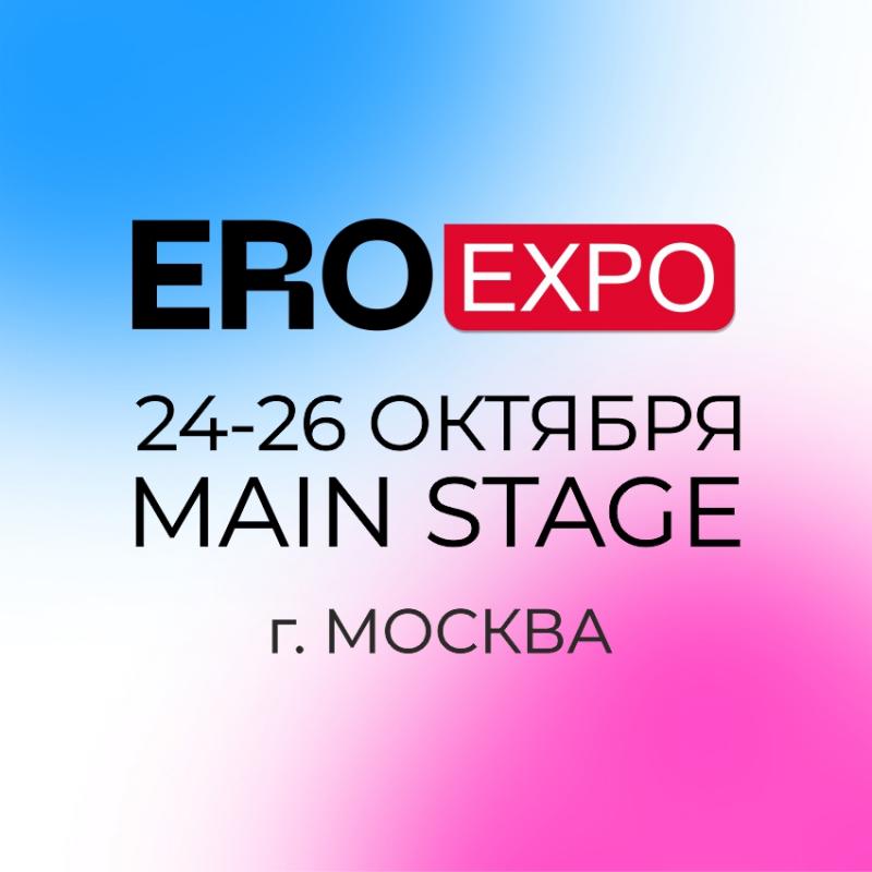 Приглашаем на выставку EroExpo 2024!