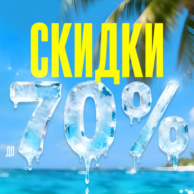 Обновился ассортимент АКЦИИ "СКИДКИ 70%"!