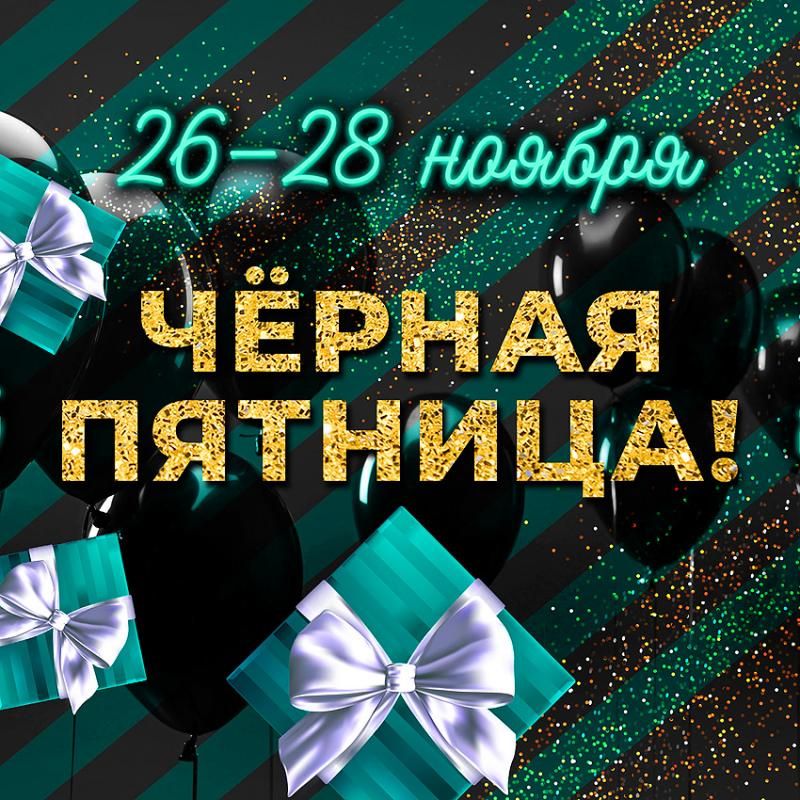 ЧЁРНАЯ ПЯТНИЦА!