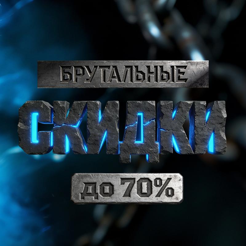 Брутальные СКИДКИ до 70% к 23 февраля! 