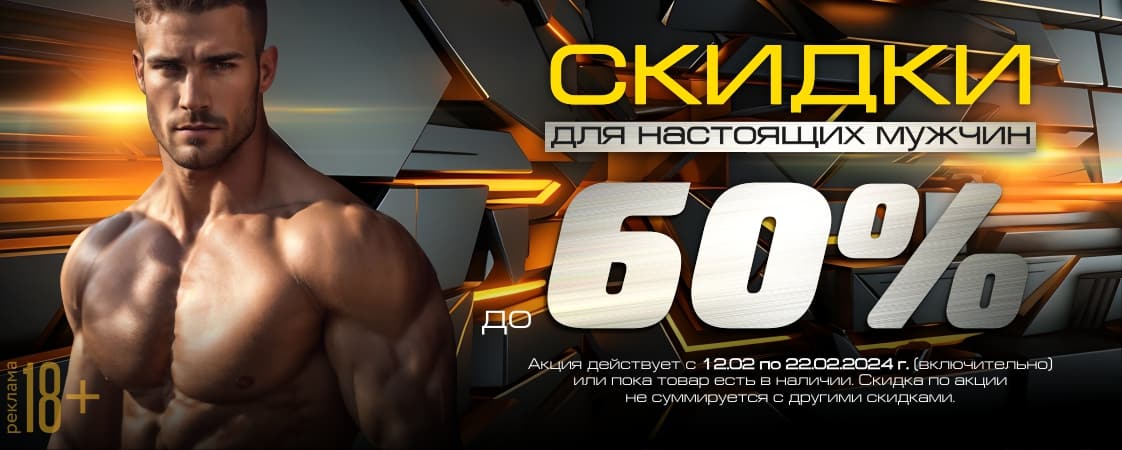 Дарим скидки до 60% к 23 февраля! Дарим скидки до 60% к 23 февраля!
