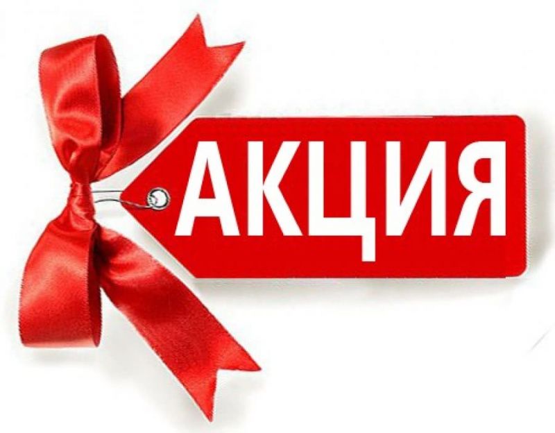 Проводим АКЦИЮ!