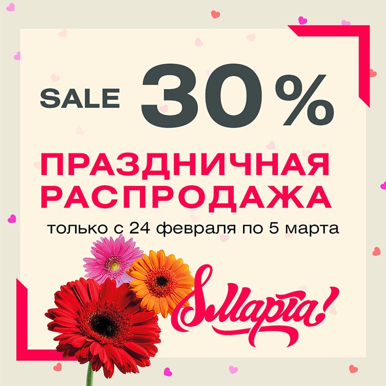 Объявляем акцию к 8 марта!