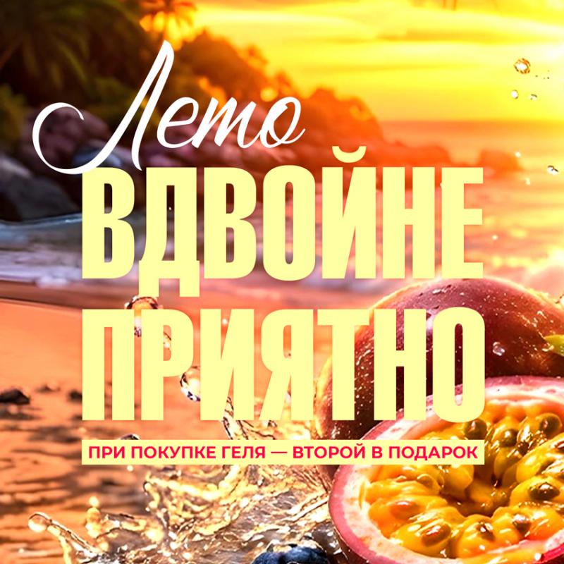 Стартовала АКЦИЯ 1+1 на гели для душа Sexy Sweet! 