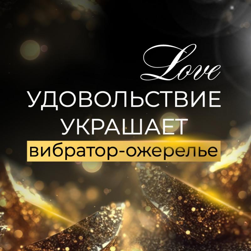 Представляем роскошный вибратор-ожерелье!