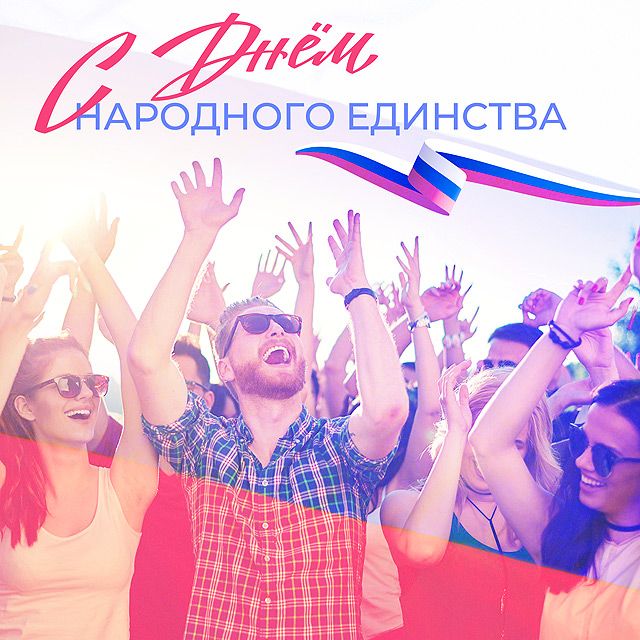 Поздравляем С Днём народного единства!