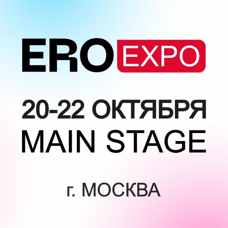 Приглашаем на выставку EroExpo2022!
