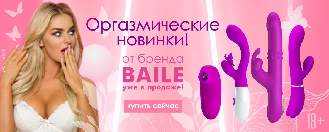 Оргазмические НОВИНКИ BAILE! Оргазмические НОВИНКИ BAILE!