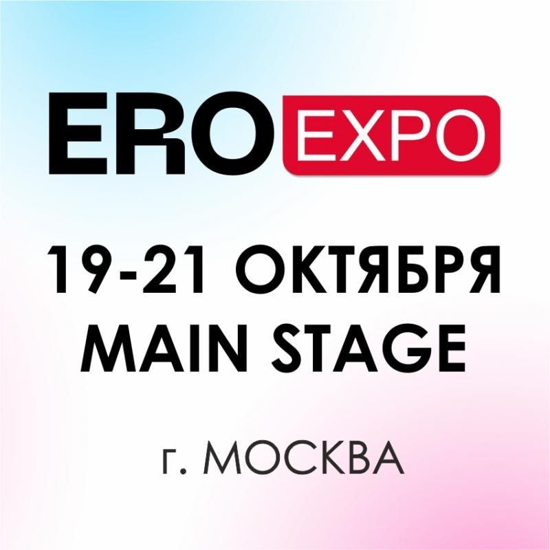 Приглашаем на выставку EroExpo 2023!
