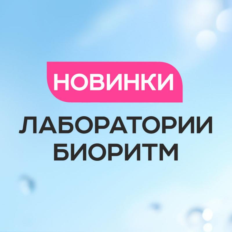 Представляем осенние НОВИНКИ от Лаборатории "Биоритм"!