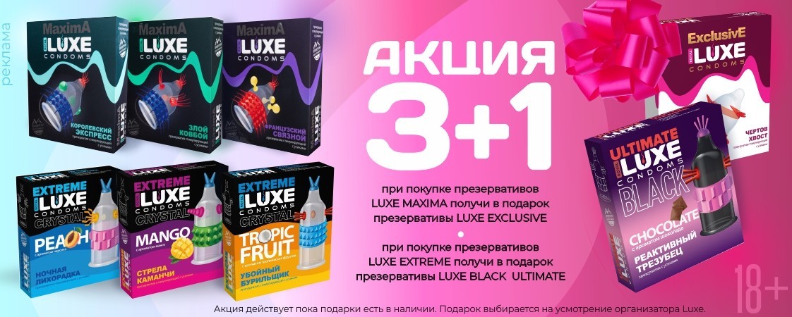 Дарим подарки за покупку презервативов LUXE! Дарим подарки за покупку презервативов LUXE!