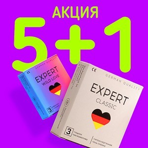 Дарим подарки за покупку презервативов EXPERT!