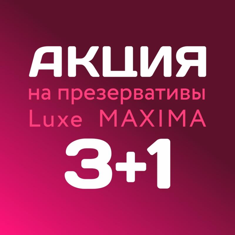 Дарим подарки за покупку презервативов LUXE!
