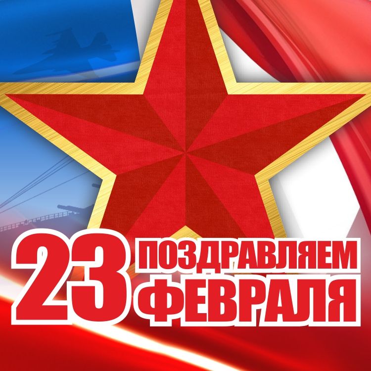 Поздравляем всех мужчин с 23 февраля!