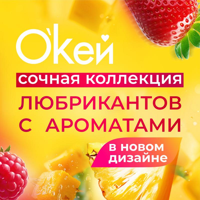 Любриканты "О`КЕЙ аромат" теперь в НОВОМ ДИЗАЙНЕ! ﻿
