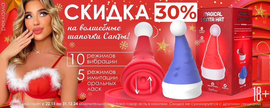 АКЦИЯ на вибромассажёры "Волшебная шапочка Санты"! АКЦИЯ на вибромассажёры "Волшебная шапочка Санты"!