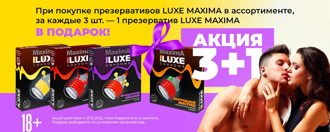 Проходит АКЦИЯ на презервативы LUXE! Проходит АКЦИЯ на презервативы LUXE!