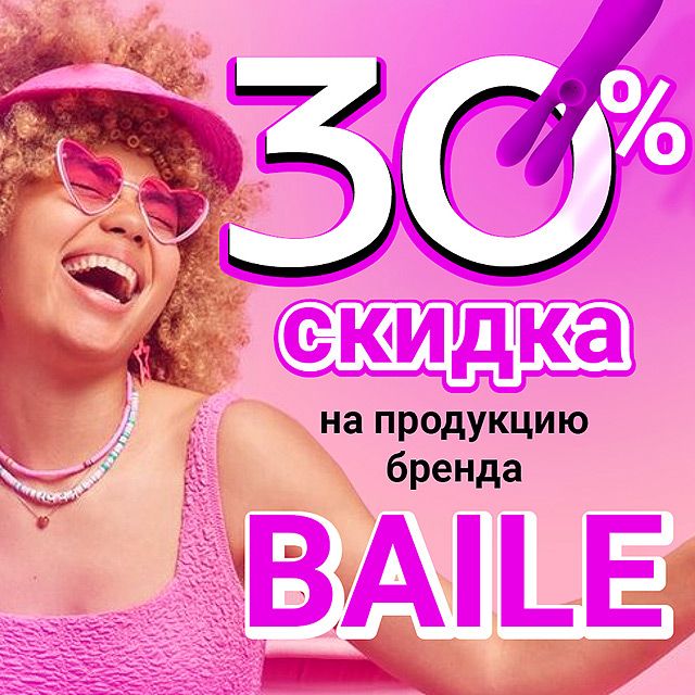 Объявляем осеннюю АКЦИЮ на бренд BAILE!