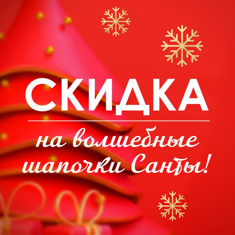 АКЦИЯ на вибромассажёры "Волшебная шапочка Санты"!