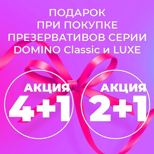 АКЦИЯ на презервативы DOMINO и LUXE! ﻿
