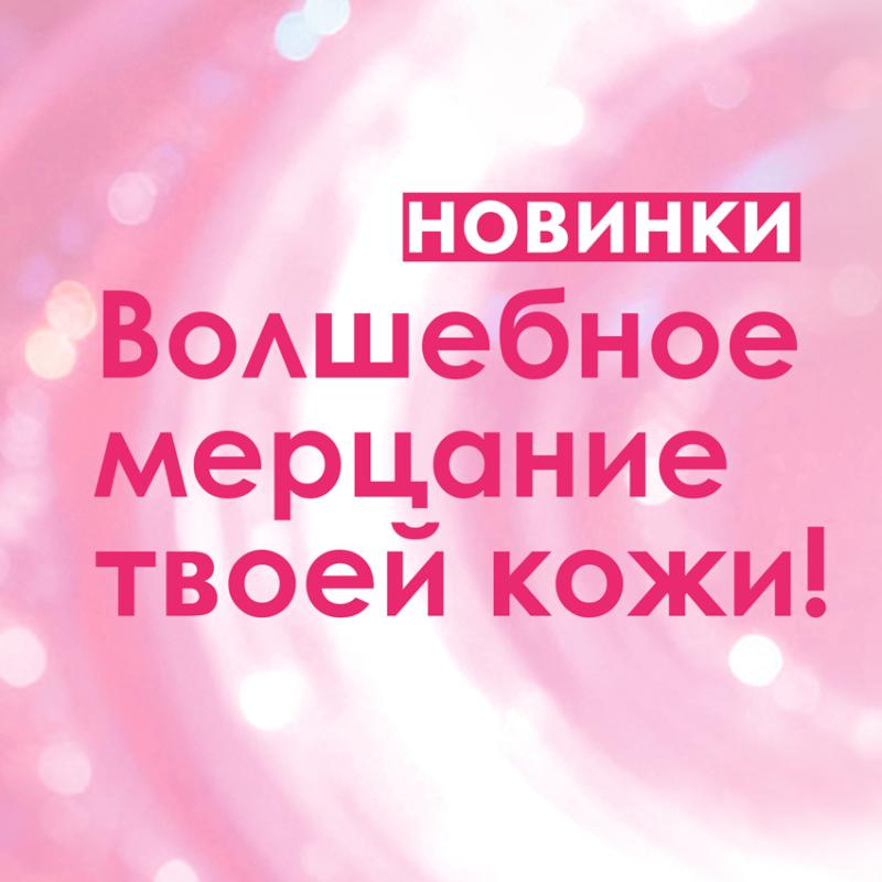 ВСТРЕЧАЙТЕ НОВИНКИ! Спрей-хайлайтер и мист Sexy Sweet с ароматом бабл-гам, шиммером и феромонами! 