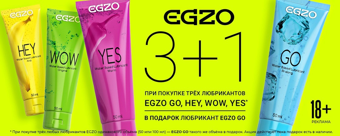 АКЦИЯ на любриканты EGZO! АКЦИЯ на любриканты EGZO!