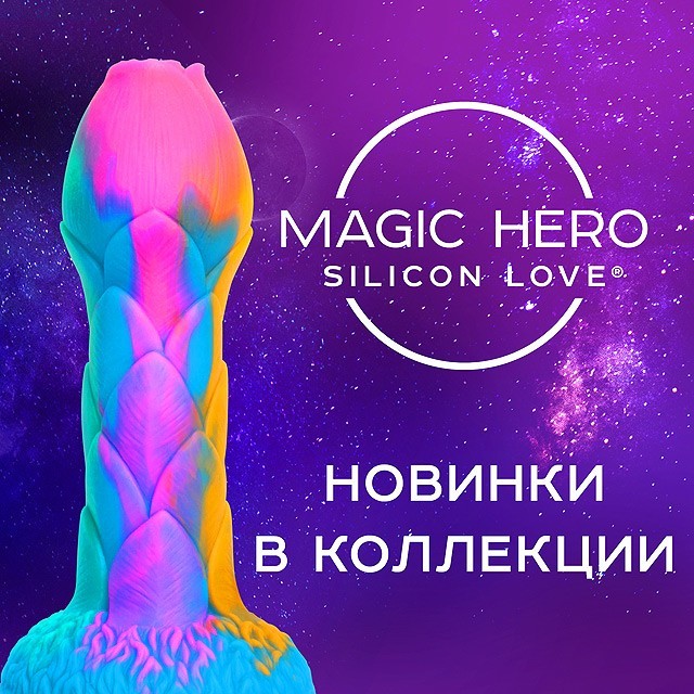 Линейка Magic Hero пополнилась новинками!