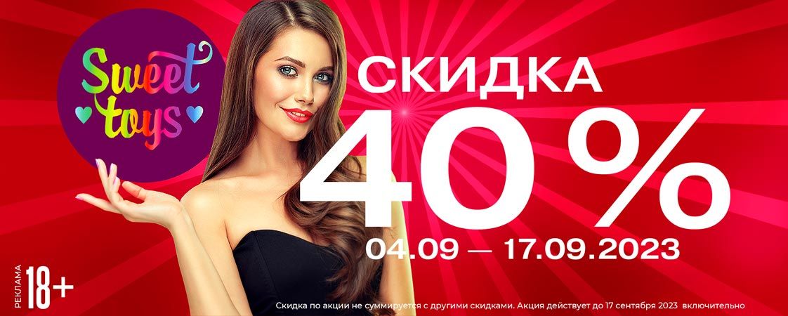 Скидка 40% на секс-игрушки Sweet Toys! Скидка 40% на секс-игрушки Sweet Toys!