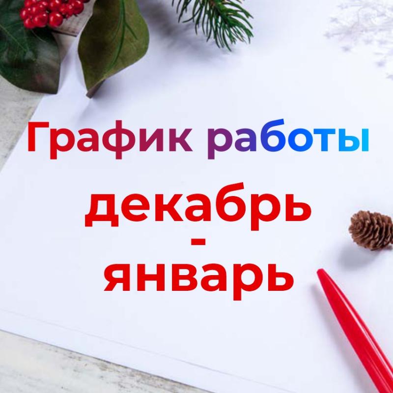 График работы Лаборатории "Биоритм" в декабре 2025 г - январе 2026 г!