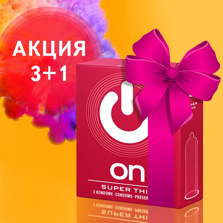 Проводим АКЦИЮ на презервативы On!