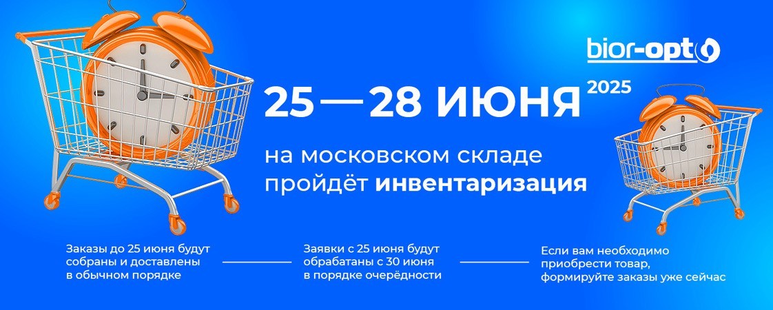 Московский склад Лаборатории «Биоритм» закрывается на инвентаризацию! Московский склад Лаборатории «Биоритм» закрывается на инвентаризацию!