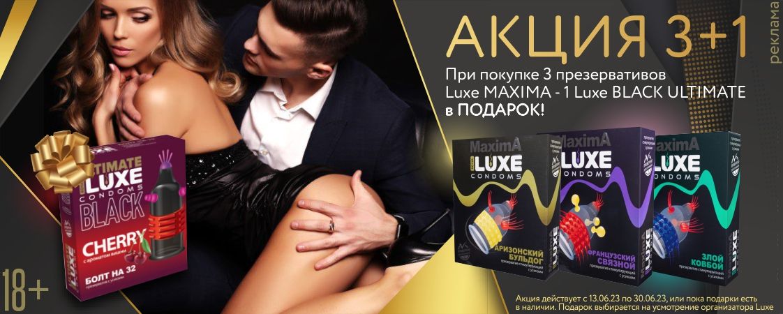 Проходит акция на презервативы LUXE MAXIMA! Проходит акция на презервативы LUXE MAXIMA!