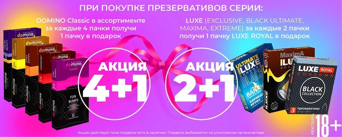 АКЦИЯ на презервативы DOMINO и LUXE! АКЦИЯ на презервативы DOMINO и LUXE! 