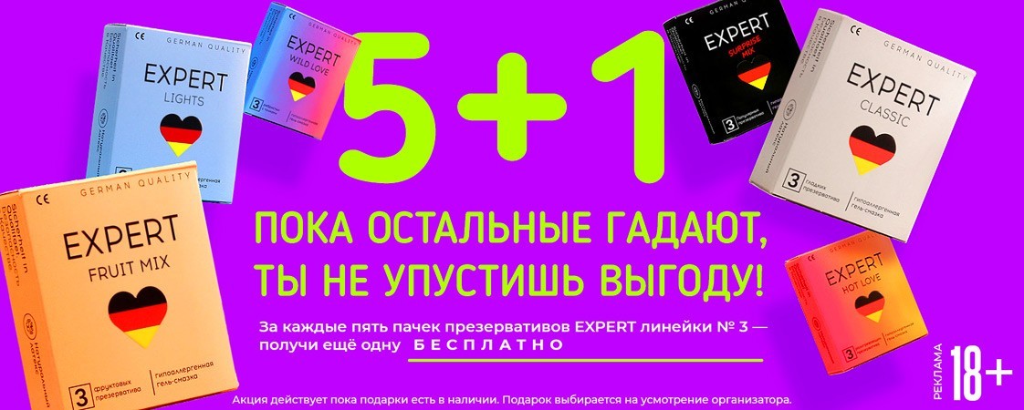 Дарим подарки за покупку презервативов EXPERT! Дарим подарки за покупку презервативов EXPERT!