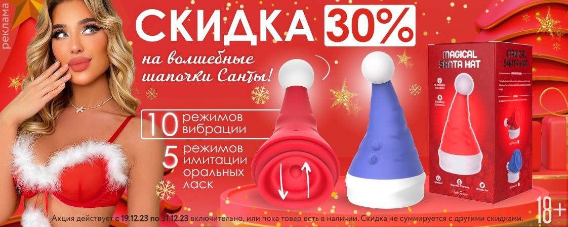 Скидка 30% на вибромассажёр "Волшебная шапочка Санты"! Скидка 30% на вибромассажёр "Волшебная шапочка Санты"!