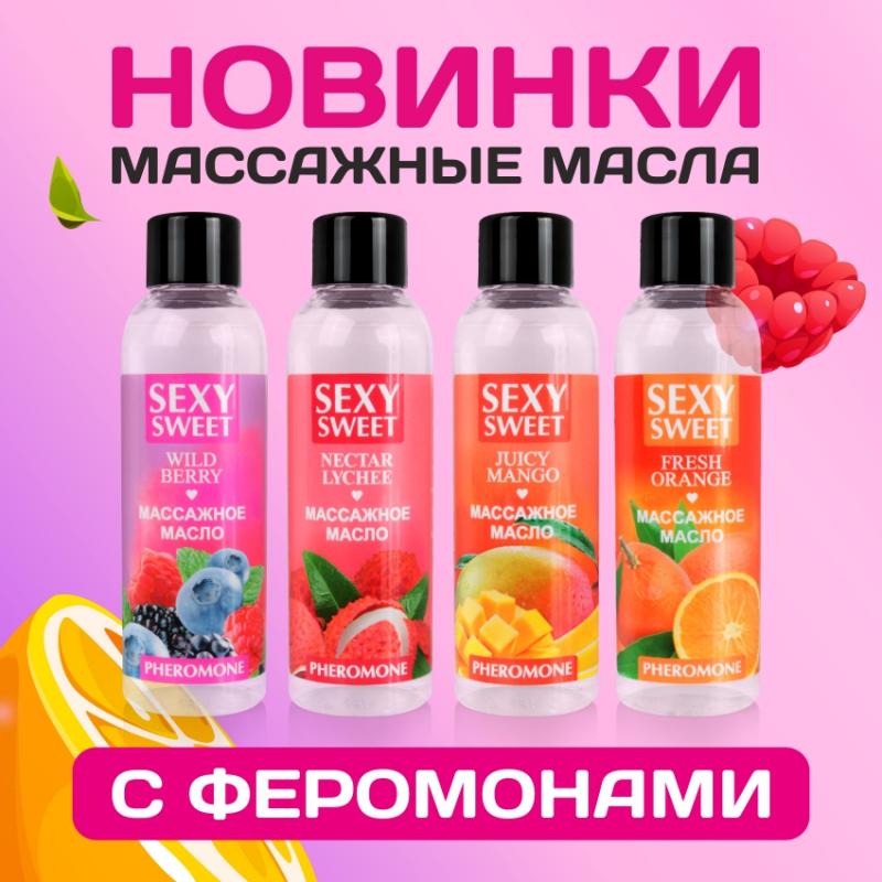 Представляем НОВИНКИ в серии Sexy Sweet!