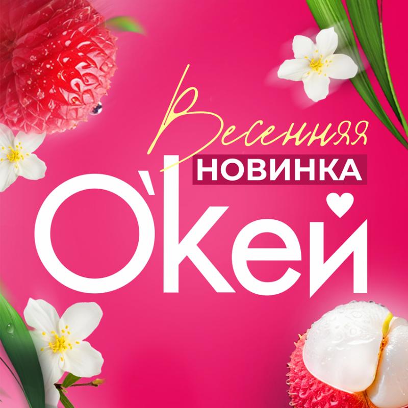 Лаборатория "Биоритм" представляет НОВИНКУ в серии "О`кей"!