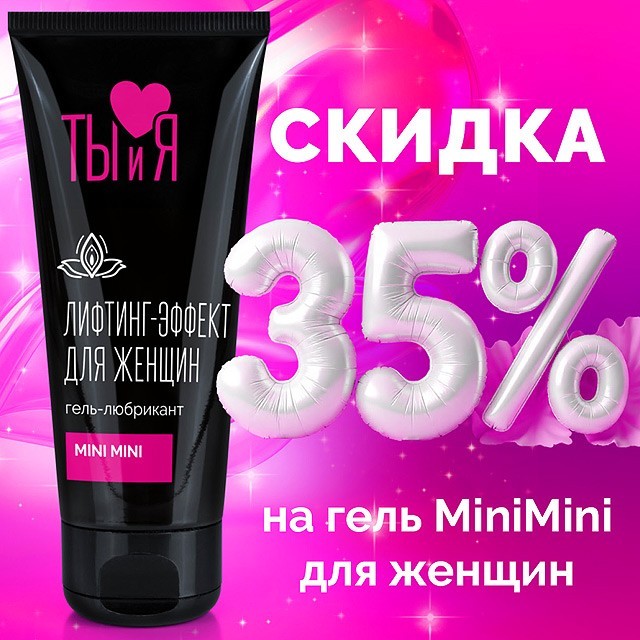 Новая АКЦИЯ на сужающий гель MiniMini!