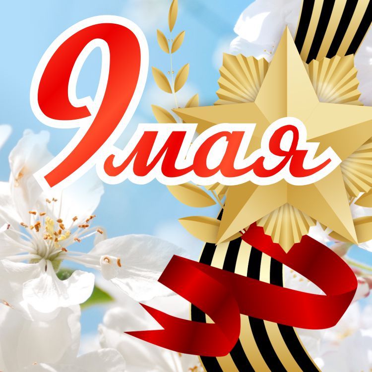 Поздравляем всех с 9 мая!