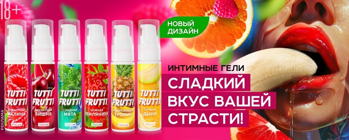 Оральные смазки Tutti Frutti сменили дизайн этикетки! Оральные смазки Tutti Frutti сменили дизайн этикетки!