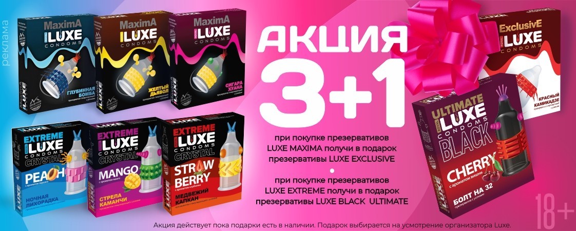 Забирайте подарки за покупку презервативов LUXE! Забирайте подарки за покупку презервативов LUXE! 